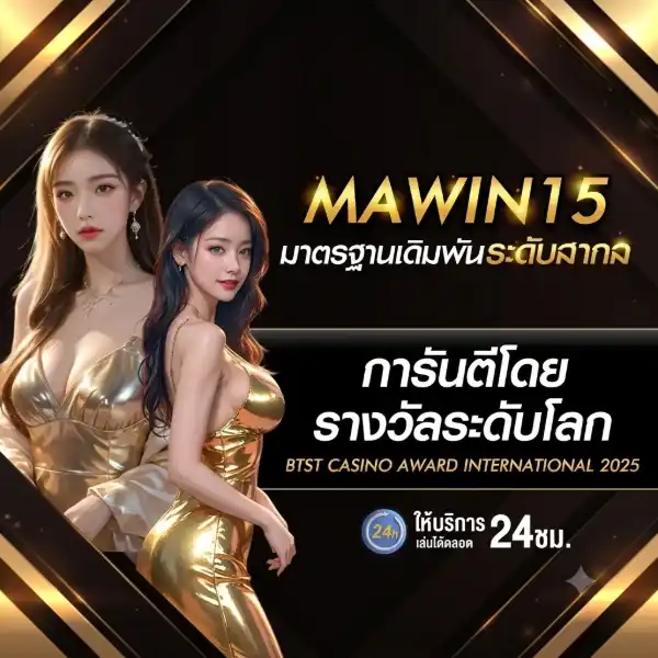 MAWIN15 เว็บสล็อตแท้ส่งตรง มั่นคง ใช้งานง่าย ระบบออโต้ทั้งเว็บ